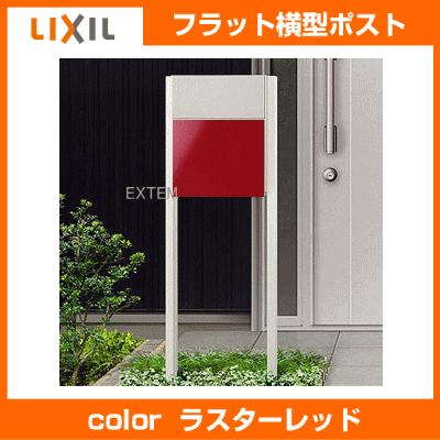 郵便ポスト LIXIL リクシル エクスポスト フラット横型 扉パネル：ラスターレッド色 ポール付セット  :TKKA-GR-MA-MB-0000-TKKA-GR-NA1200:エクテム Yahoo!ショップ - 通販 - Yahoo!ショッピング