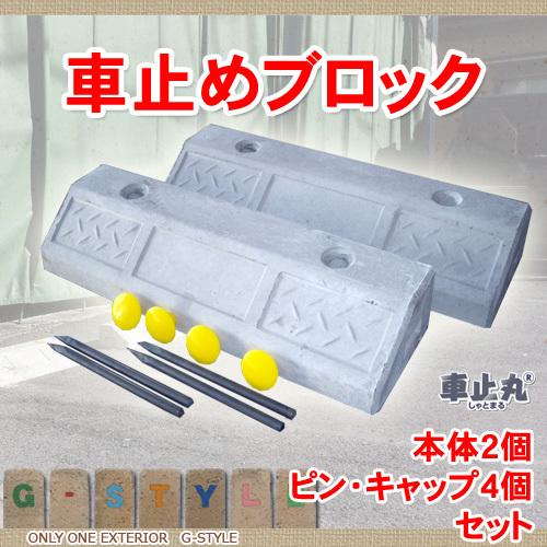 車止め 輪止め コンクリート製 パーキングブロック 車止丸 2本セット 駐車場 自動車 車止め 輪止め ガレージブロック コンクリート Ak18ky Diy エクステリアg Style 通販 Yahoo ショッピング