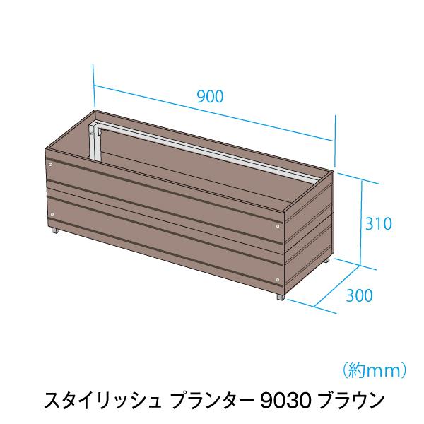 プランター 旭興進 スタイリッシュプランター ブラウン 900×300mm 人工