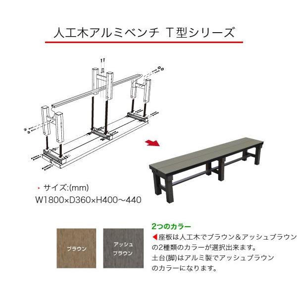 縁側 縁台 濡れ縁 濡縁 旭興進 人工木アルミベンチT型 1836 アッシュ