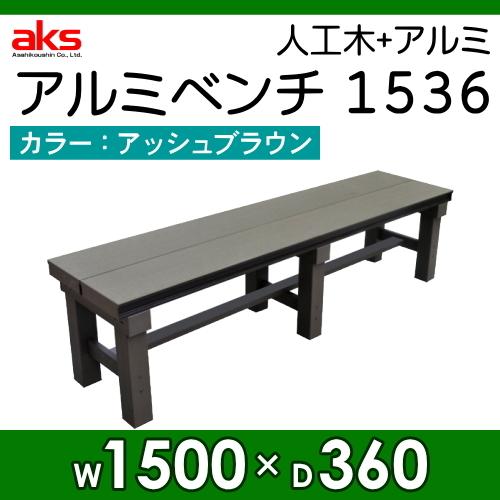 縁側 縁台 濡れ縁 濡縁 旭興進 人工木アルミベンチT型 1536 アッシュ 