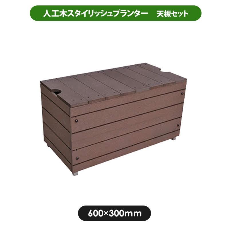 プランター 旭興進 スタイリッシュプランター天板セット ブラウン