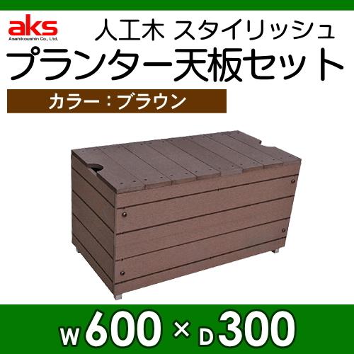 プランター 旭興進 スタイリッシュプランター天板セット ブラウン