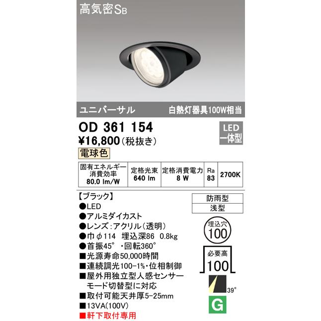 オーデリック ODELIC ユニバーサル ダウンライト OD361154 電球色 ブラック 防雨型 LED一体型 軒下取付専用 白熱灯100W相当  :d13-56-od361154:DIY・エクステリアG-STYLE - 通販 - Yahoo!ショッピング