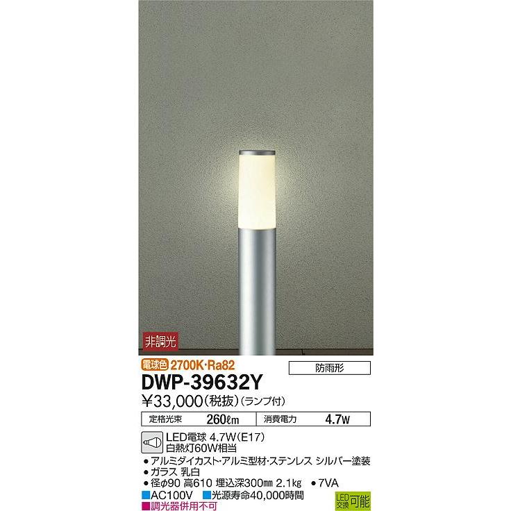 最新限定商品販壳 エクステリア 屋外 照明 ライト ダイコー　大光電機（DAIKO　ｄａｉｋｏ） ガーデンライト DWP-39632Y 地上高60cm シルバー 電球色