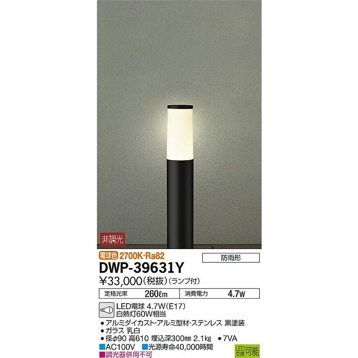 直送可 エクステリア 屋外 照明 ライト ダイコー　大光電機（DAIKO　ｄａｉｋｏ） ガーデンライト DWP-39631Y 地上高60cm 黒色 電球色