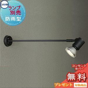 ランプ別売り エクステリア 屋外 照明 ライト ダイコー 大光電機