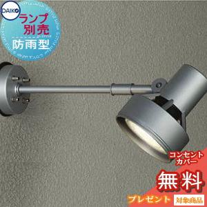 ランプ別売り エクステリア 屋外 照明 ライト ダイコー 大光電機