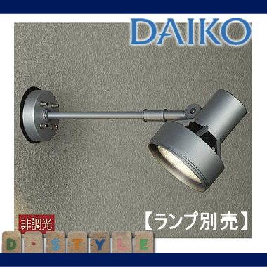 ランプ別売り エクステリア 屋外 照明 ライト ダイコー 大光電機