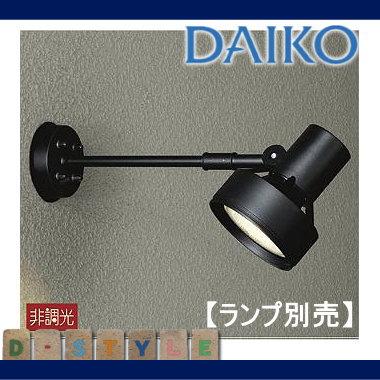 ランプ別売り エクステリア 屋外 照明 ライト ダイコー 大光電機