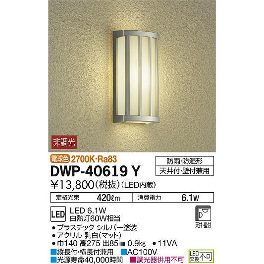 直売激安 エクステリア 屋外 照明 ライト ダイコー 大光電機 ポーチライト DWP-40619Y シルバー塗装 電球色 白熱灯60W相当