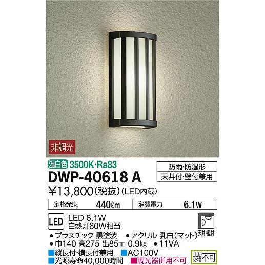 日産純正カ エクステリア 屋外 照明 ライト ダイコー 大光電機 ポーチライト DWP-40618A 黒塗装 温白色 白熱灯60W相当
