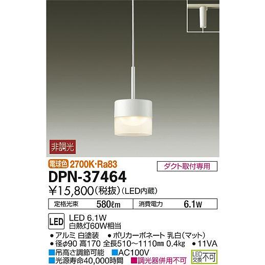 照明 おしゃれ かわいい 大光電機 DAIKO ペンダントライト DPN-37464 ダクトレール用 アルミ 白塗装 LED電球色 白熱灯60W相当