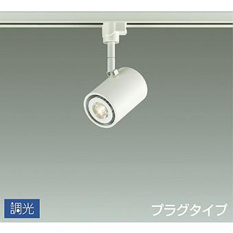 照明 おしゃれ かわいい 屋内 大光電機 DAIKO 調光スポットライト DSL