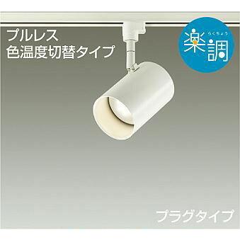 照明 おしゃれ かわいい 屋内 大光電機 DAIKO 光色切替調光スポット