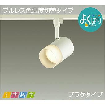 照明 おしゃれ かわいい 屋内 大光電機 DAIKO   3光色切替調光スポットライト DSL-5302FW ダクトレール用 白塗装  天井付・壁付兼用 高演色タイプ LED電球色