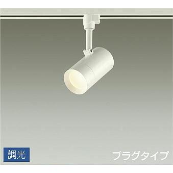 照明 おしゃれ かわいい 屋内 大光電機 DAIKO 調光スポットライト DSL