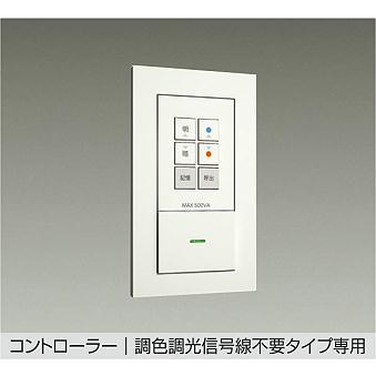 DDL-CD001W 18台　DP-CD01 4台　セット 照明 おしゃれ かわいい 屋内 大光電機 DAIKO 調光調色用