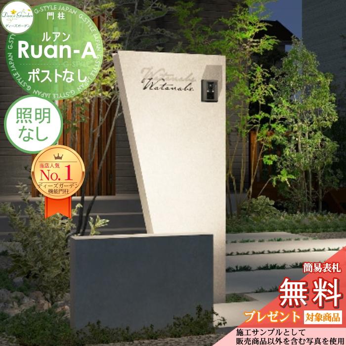 無料☆特典対象】 機能門柱 ルアンA ポストなし ホワイト 照明なし