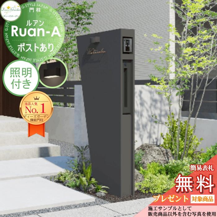 【無料★特典対象】 機能門柱 ルアンA ポストあり   ダーク 照明付き(モノ タイプA) DPA0904+照明   ディーズガーデン 機能ポール おしゃれ かわいい Deas Gar | 