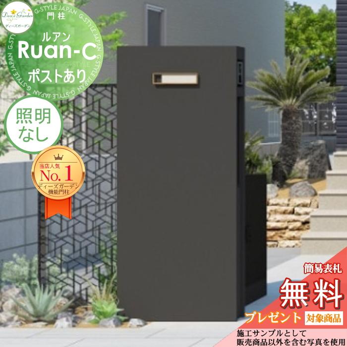 無料☆特典対象】 ※受注生産※ 機能門柱 ルアンC ポストあり ダーク