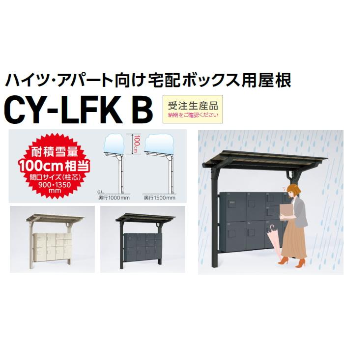 【部品】 オプション   ダイケン DAIKEN   ハイツ・アパート向け宅配ボックス用屋根 CY-LFK B 宅配ボックス3列設置可能   ブラック   開口(屋根部)1718×奥｜ex-gstyle｜02