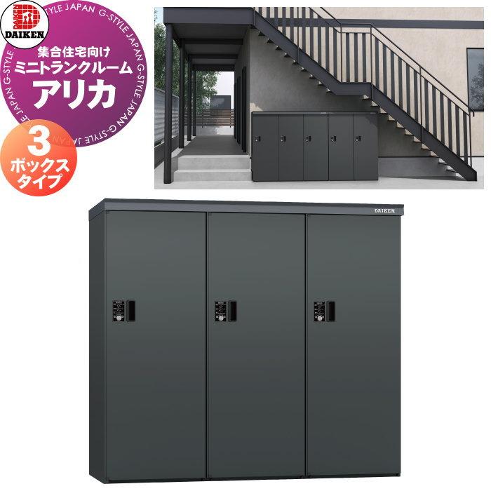 ミニトランクルーム ダイケン DAIKEN アリカ 3ボックスタイプ DM-TR3型