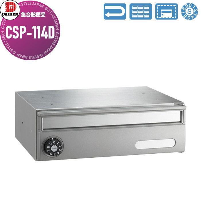 無料☆特典対象】 集合郵便受 ポスト ダイケン DAIKEN ポステック CSP