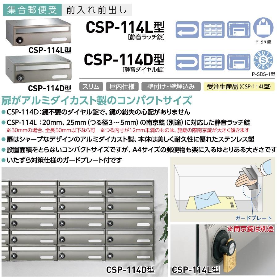 新品　ダイケン　ポステック　ＣＳＰ－１１４型（静音ラッチ錠）8台セット 無料☆特典対象】 集合郵便受 ポスト ダイケン DAIKEN ポステック CSP