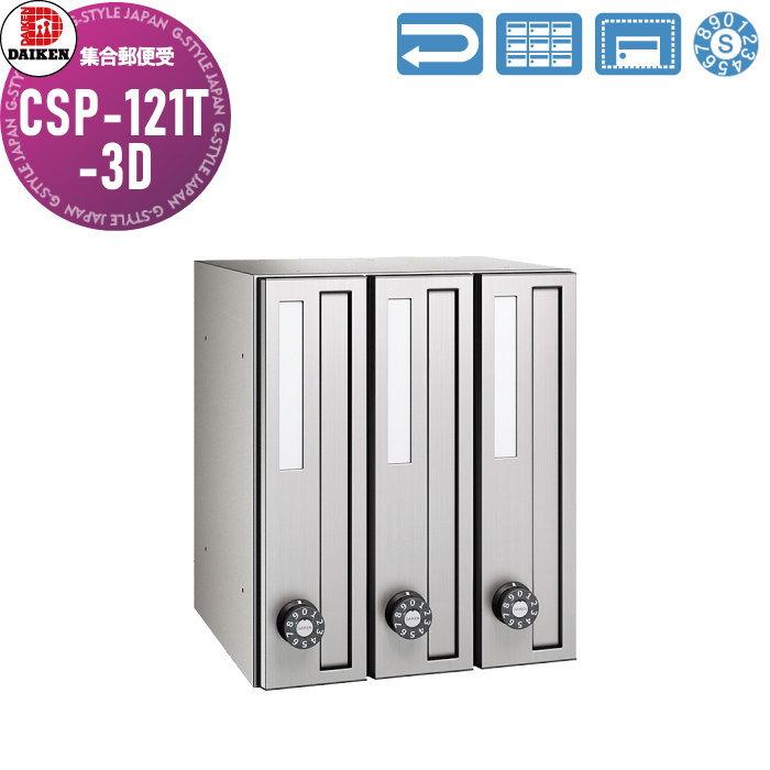 無料☆特典対象】 集合郵便受 ポスト ダイケン DAIKEN ポステック CSP 