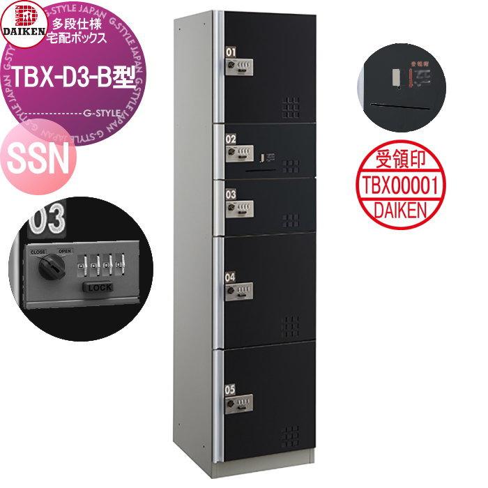 無料☆特典対象】 集合住宅用 宅配ボックス ダイケン DAIKEN TBX-D3-B