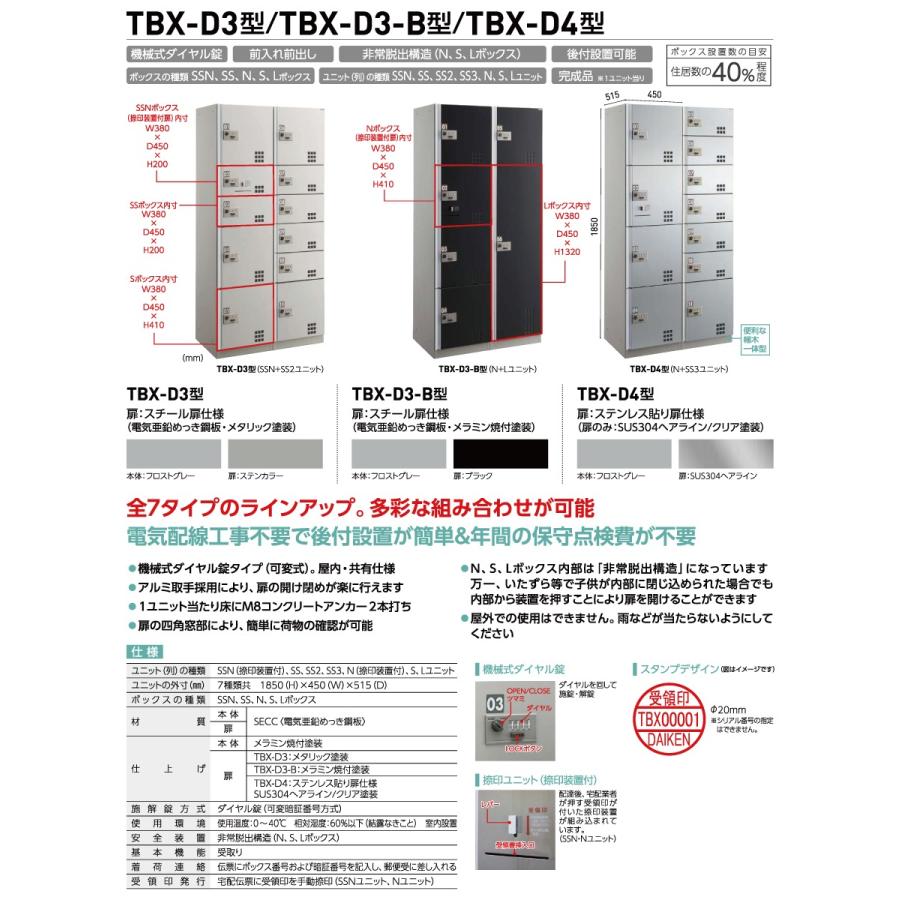 集合住宅用 宅配ボックス ダイケン DAIKEN TBX-D3型 Sユニット スチール扉（ステンカラー） TBX-D3S 機械式ダイヤル錠  前入れ前出し 屋内・共有仕様