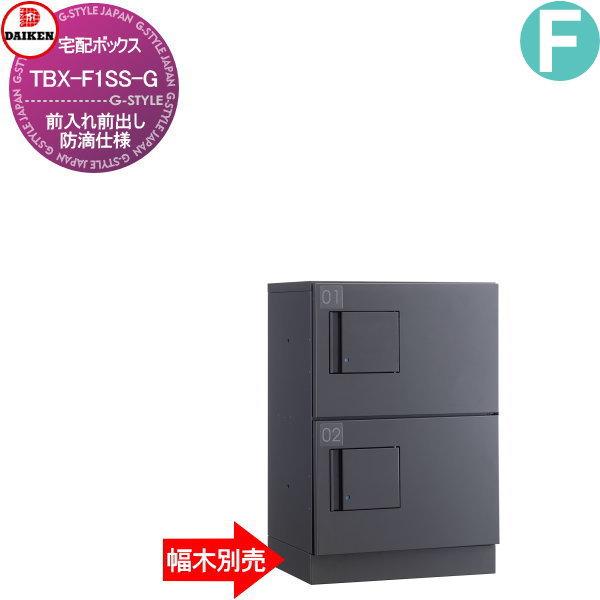 集合住宅 マンション アパート 店舗 公共 業務用 公共 宅配ボックス Tbx F1ss G ダイケン 前入前出し Daiken Tbx F1ss G 標準扉 前入前出し グレー色 Diy エクステリアg Style 共有仕様 Ssユニット Dk02sh Tbx F1ss G 直売販売品