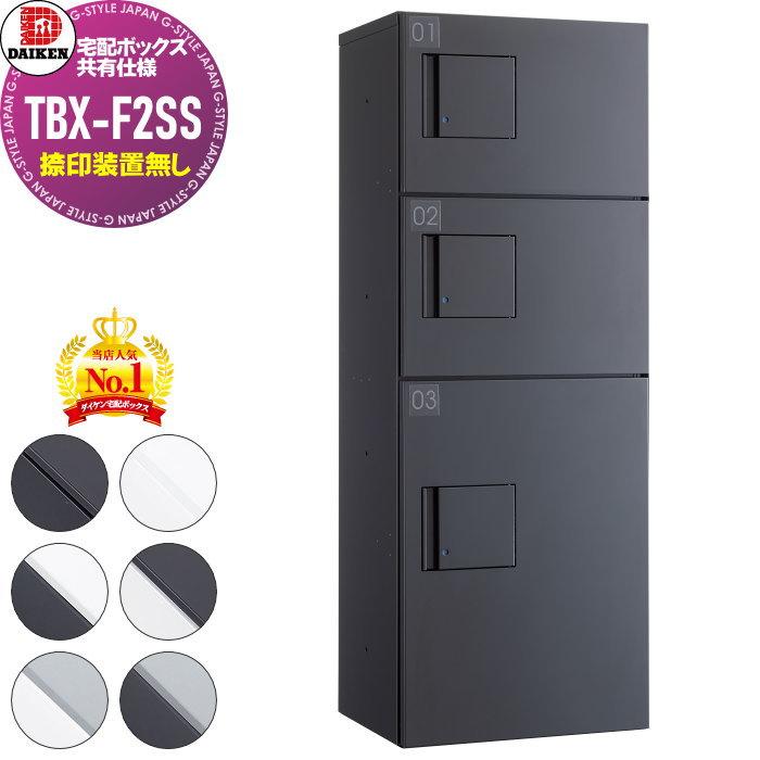 集合住宅用 宅配ボックス ダイケン Daiken 共有仕様 Tbx F2ss 標準扉 捺印装置無し Ssユニット 2色 前入前出し 機械式 屋外設置可 アパート マンション ポ Dk02sh Tbx F2ss 2 Diy エクステリアg Style 通販 Yahoo ショッピング