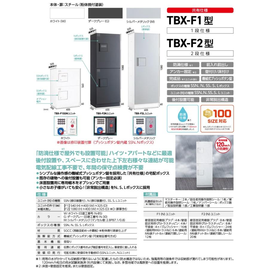 集合住宅用 宅配ボックス ダイケン DAIKEN 共有仕様 TBX-F2SS 標準扉(捺印装置無し) SSユニット 6色 前入前出し 機械式  屋外設置可 アパート マンション ポ