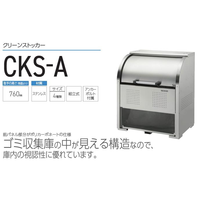 【無料★特典対象】 ゴミステーション クリーンストッカー   CKS-1907-A CKS-A型   W1,950mm×H1,160mm×D750mm 容量1200L   ゴミ袋約17袋 約8世帯   ゴミストの画像