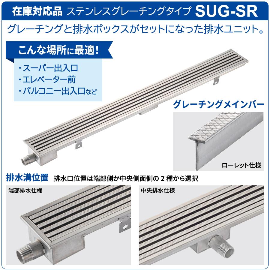 排水ユニット120　未使用 排水ユニット ステンレスグレーチングタイプ SUG-SR1020E 本体幅W