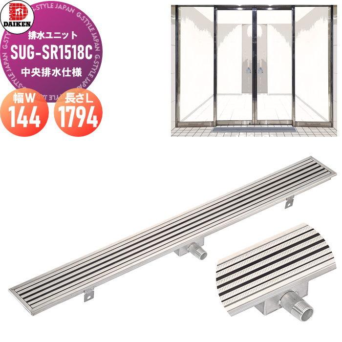 排水ユニット ステンレスグレーチングタイプ SUG-SR1518C 本体幅W
