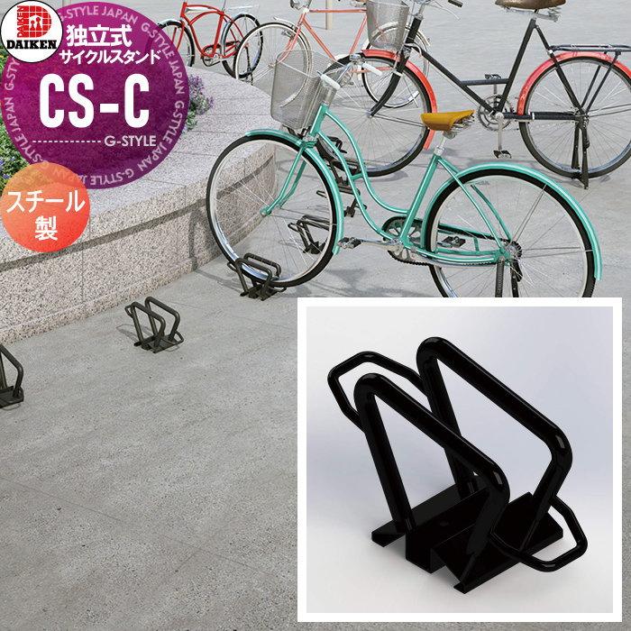 無料☆特典対象】 サイクルスタンド ダイケン 独立式スタンド CS-C1A-S