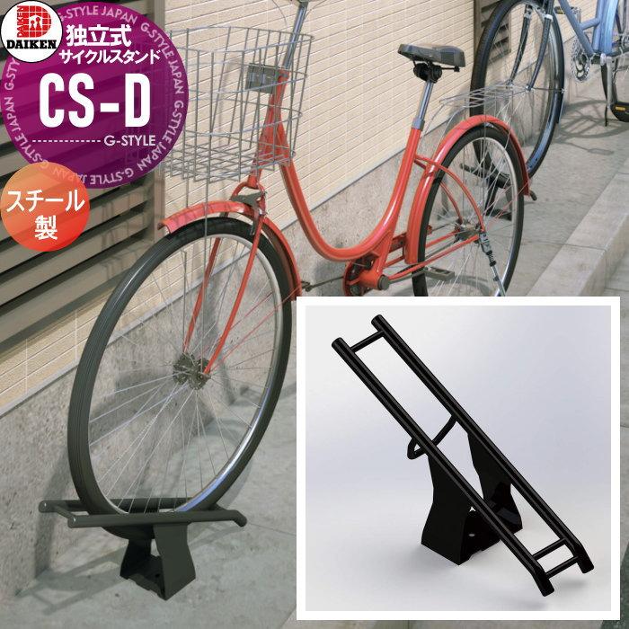 無料☆特典対象】 サイクルスタンド ダイケン 独立式スタンド CS-D1A-S