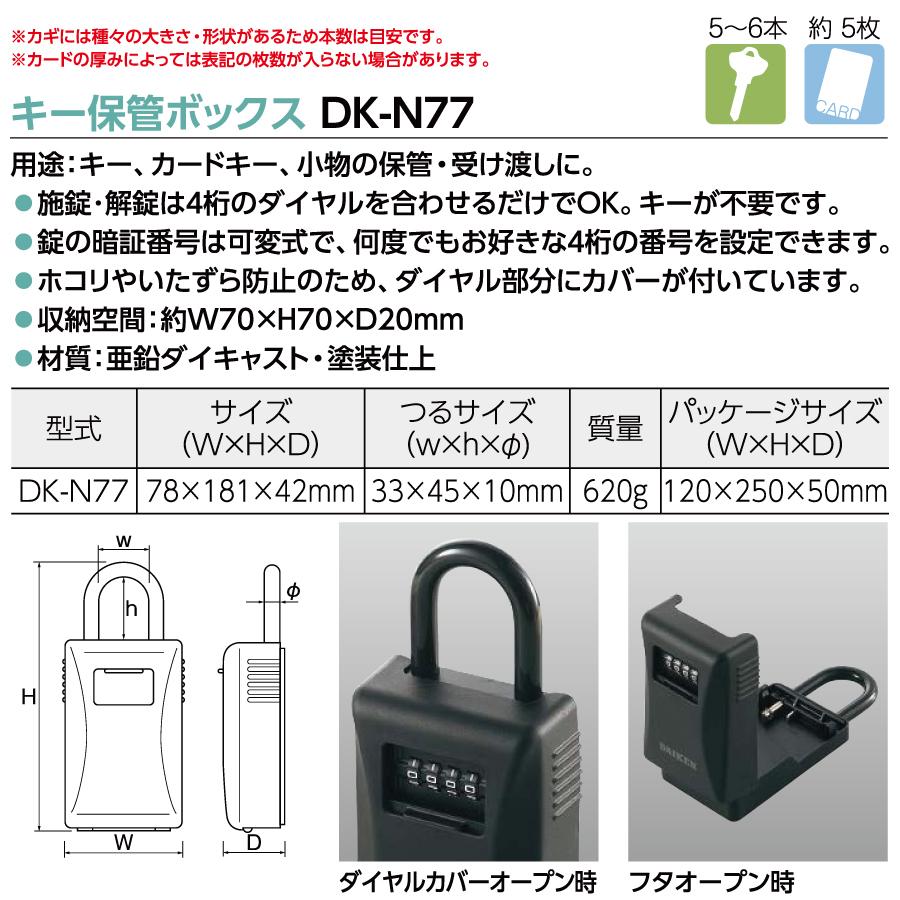ダイケン DAIKEN キー保管ボックス DK-N77 ダイヤル式 工事現場 事務所