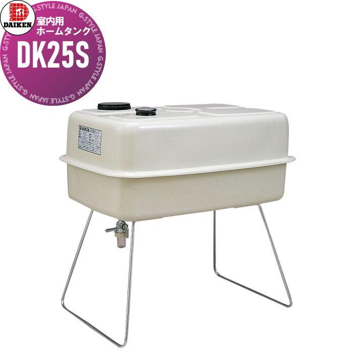 タンク 灯油タンク ダイケン DAIKEN 室内用ホームタンク 25型 DK25S