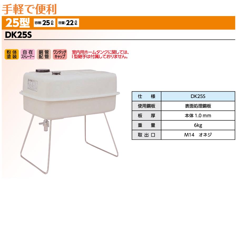 タンク 灯油タンク ダイケン DAIKEN 室内用ホームタンク 25型 DK25S