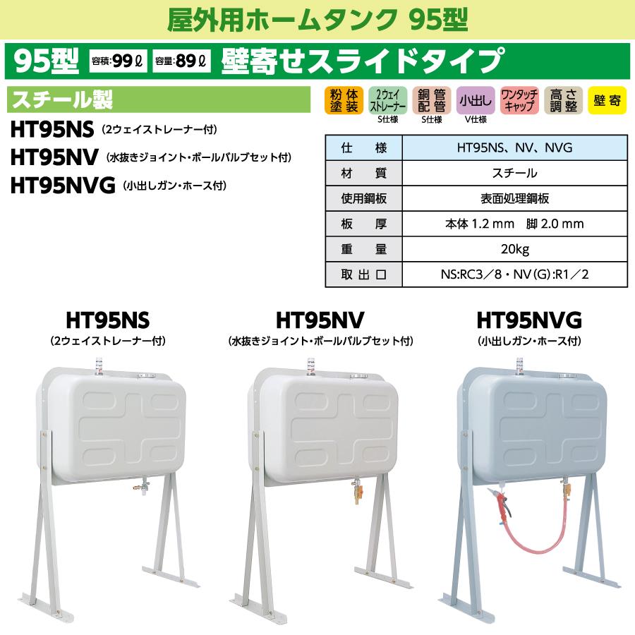 タンク 灯油タンク ダイケン DAIKEN 屋外用ホームタンク 95型 壁寄せ