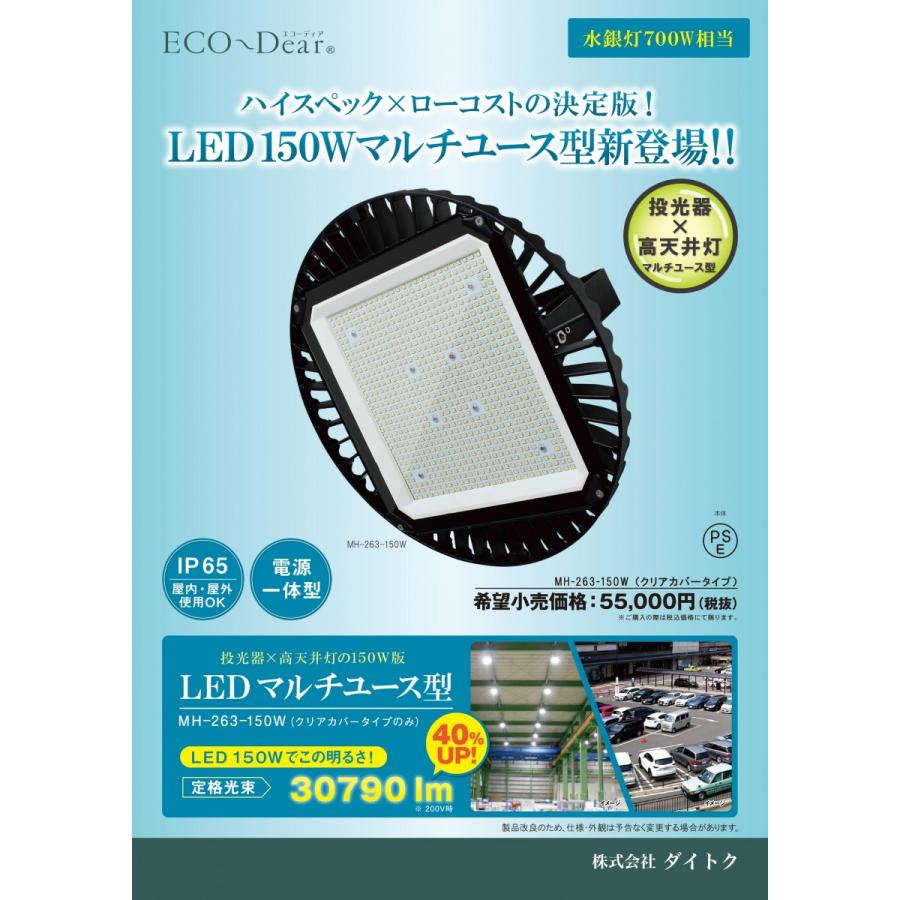 ダイトク　エコディア 投光器・高天井灯　МН-263-150W-5000K LED投光器・高天井灯 水銀灯700W相当 昼白色 MH-263-150W-5000K 屋内