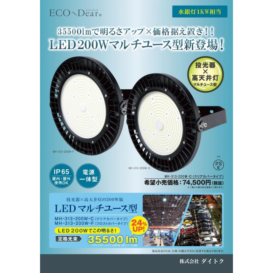 LED投光器・高天井灯 水銀灯1kw相当 昼白色 MH-313-200W-5000K-F 屋内