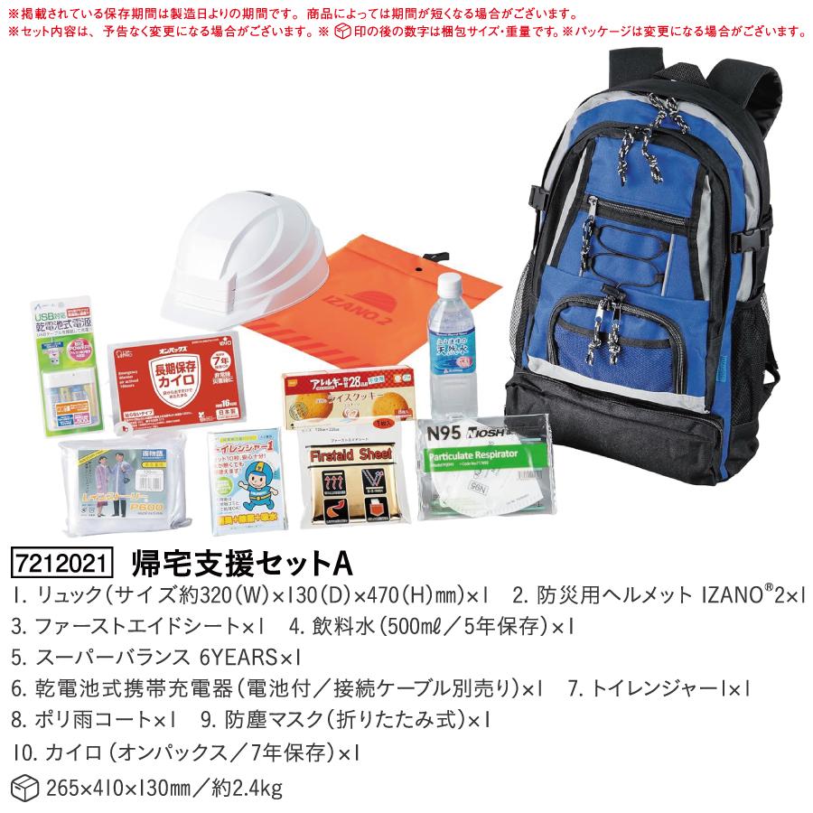船山株式会社 初期避難用品 帰宅支援セットA 7212021 災害 避難 非常時