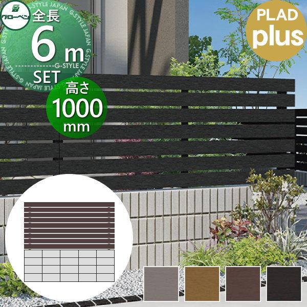 フェンス 目隠し グローベン プラドプラス 目隠しフェンス 本体 柱 部品 長さw6000mm 高さh1045mm 9段 組立て部材セット Diy 工具 長さw6000mm 高さh1045mm 9段 境界 アルミ入り合成木材 屋外 板隙間10mm Diy エクステリアg Style Gb06