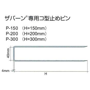部品】 防草シート グリーンフィールド ザバーン防草シート専用 部品】 防草シート グリーンフィールド ザバーン防草シート専用