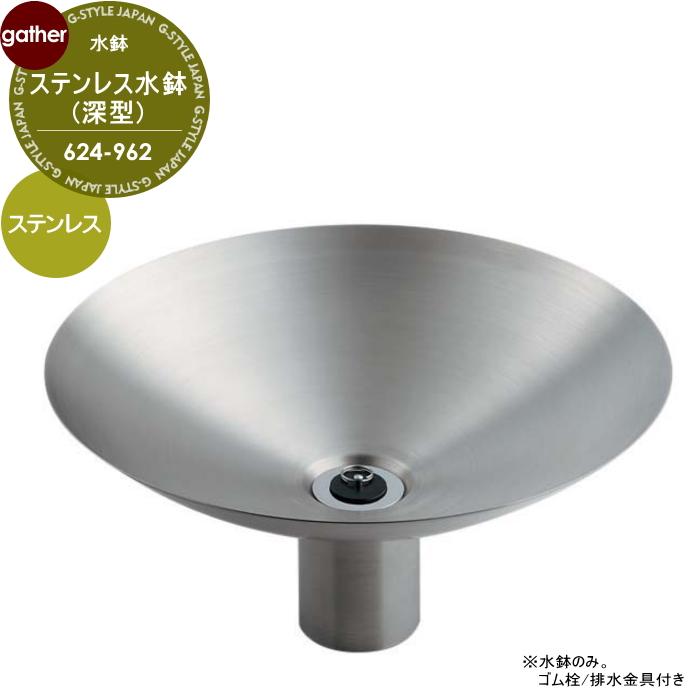 ステンレス水鉢 深型 624-962 水栓柱 別売 おしゃれ かわいい